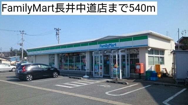 コンビニ　FamilyMart長井中道店（コンビニ）まで540m