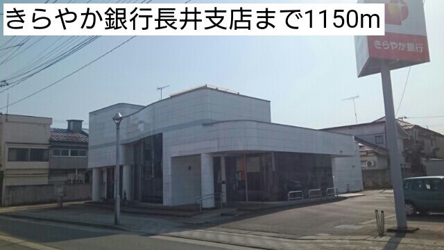 銀行　きらやか銀行長井支店（銀行）まで1150m