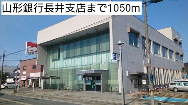 銀行　山形銀行長井支店（銀行）まで1050m