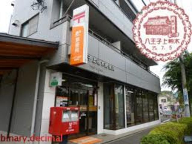 郵便局　八王子上柚木郵便局（郵便局）まで325m