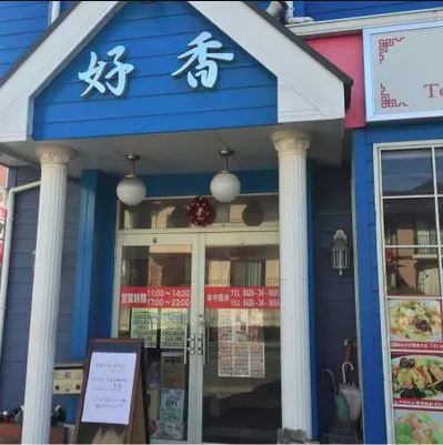 飲食店　中国料理好香（飲食店）まで42m