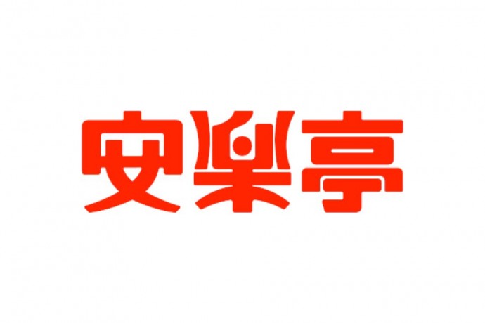 飲食店　安楽亭八王子中野上町店（飲食店）まで293m
