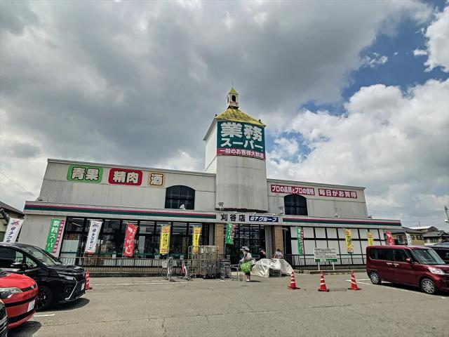 スーパー　業務スーパー刈谷店（スーパー）まで632m