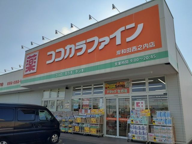 ドラックストア　ココカラファイン様（ドラッグストア）まで270m