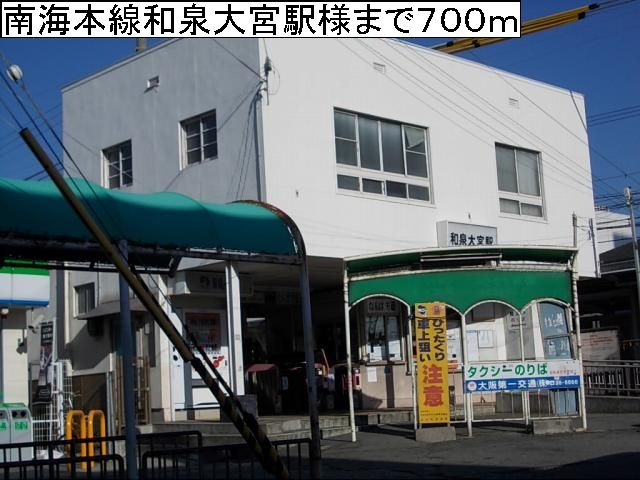 その他　南海本線和泉大宮駅様（その他）まで700m