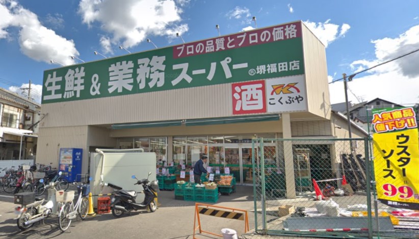 スーパー　業務スーパー 堺福田店（スーパー）まで1553m