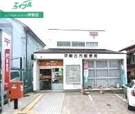 郵便局　伊勢古市郵便局（郵便局）まで757m