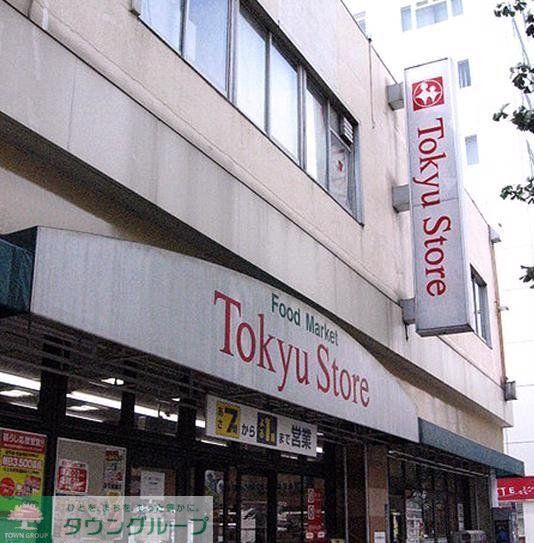 スーパー　東急ストア（スーパー）まで330m