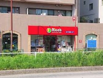 スーパー　リコス関口1丁目店（スーパー）まで88m