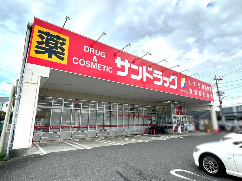ドラックストア　サンドラッグ 八王子中野町店（ドラッグストア）まで617m
