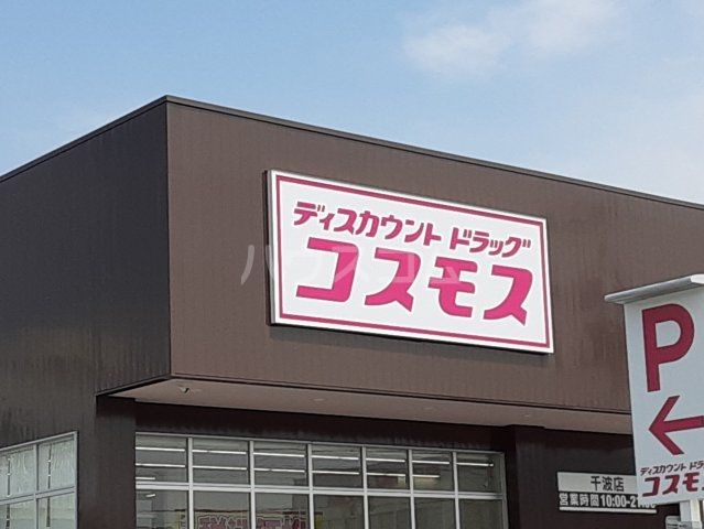 ドラックストア　ディスカウントドラッグコスモス 千波店（ドラッグストア）まで1177m