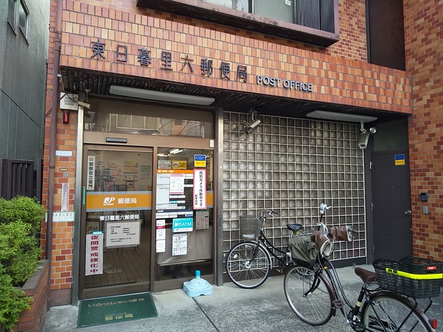 郵便局　東日暮里六郵便局（郵便局）まで220m