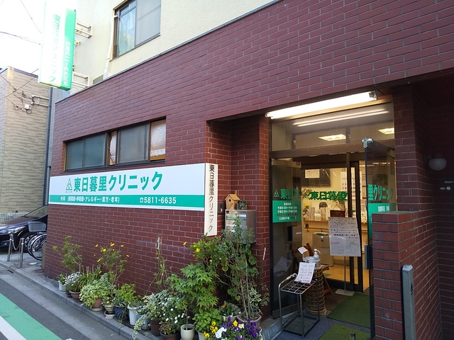 病院　東日暮里クリニック（病院）まで300m