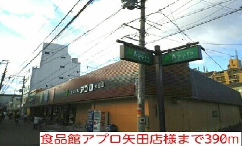 スーパー　食品館アプロ矢田店様（スーパー）まで390m