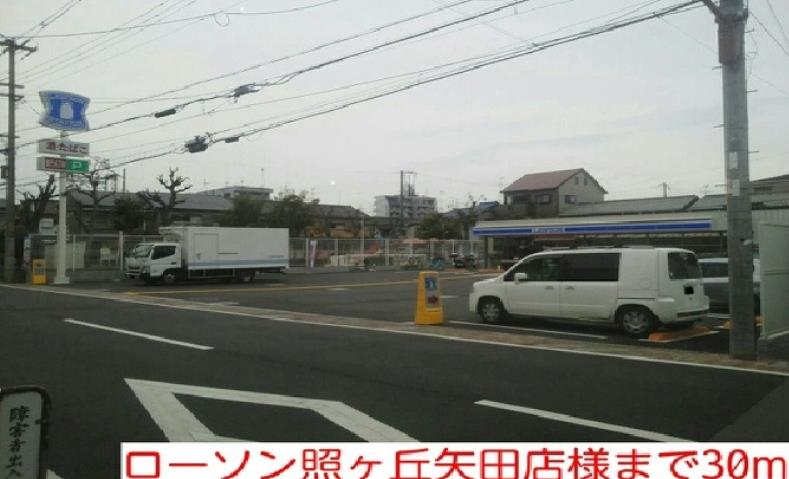 コンビニ　ローソン照ヶ丘矢田店様（コンビニ）まで30m