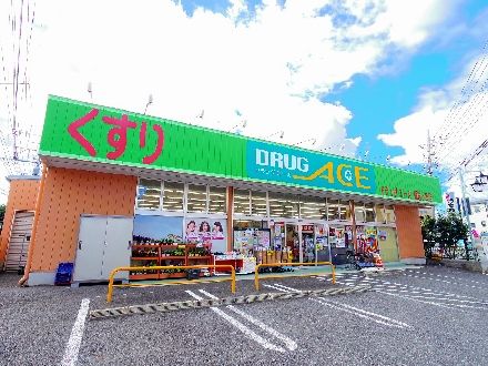 ドラックストア　ドラッグエース　朝志ヶ丘店（ドラッグストア）まで654m