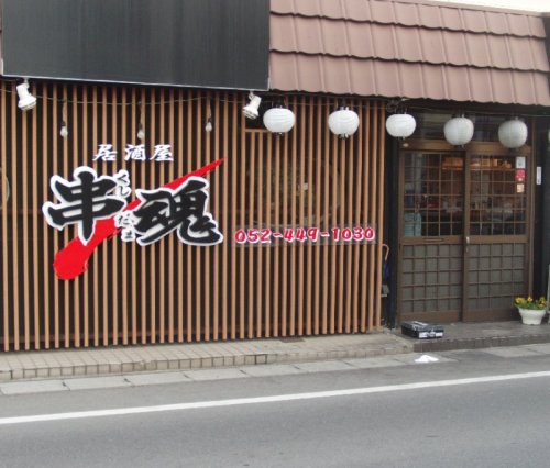 飲食店　串魂（飲食店）まで1032m