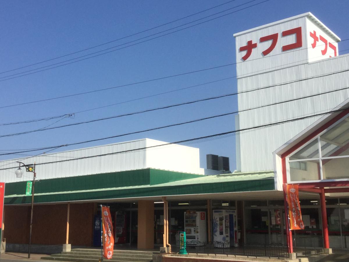 スーパー　ナフコ木田店（スーパー）まで1132m