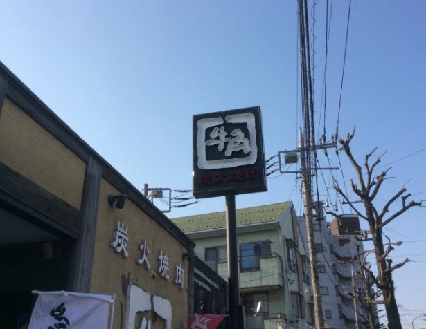 飲食店　牛角 元石川店（飲食店）まで2168m