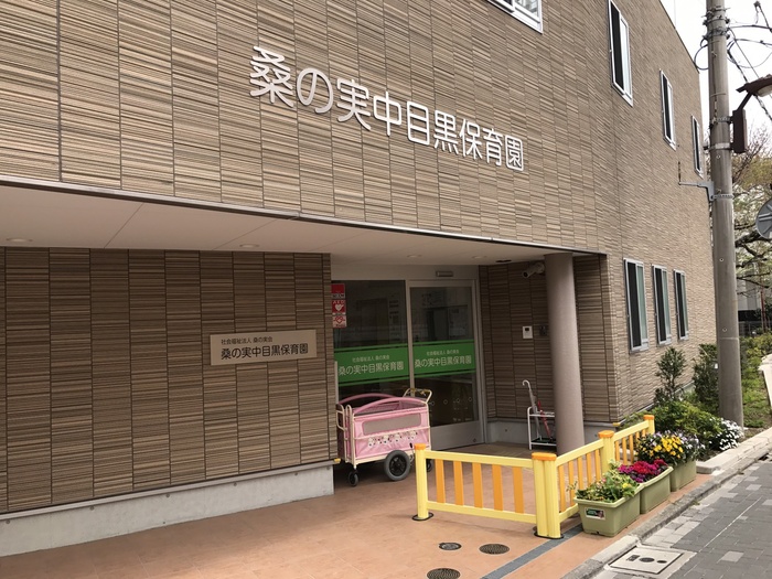 幼稚園・保育園　桑の実中目黒保育園（幼稚園・保育園）まで350m