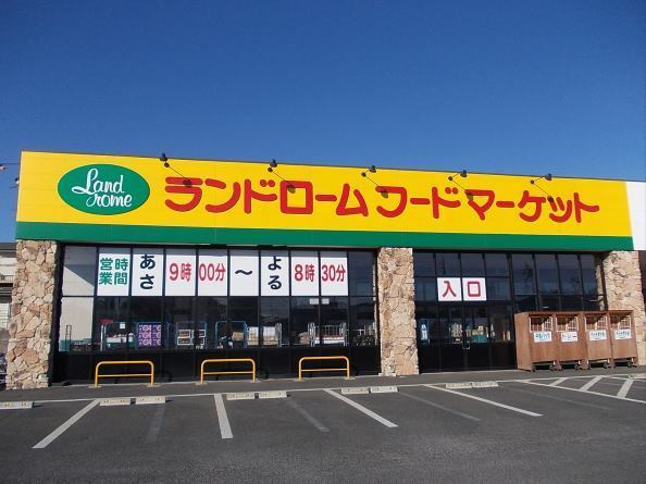 スーパー　ランドローム（スーパー）まで800m