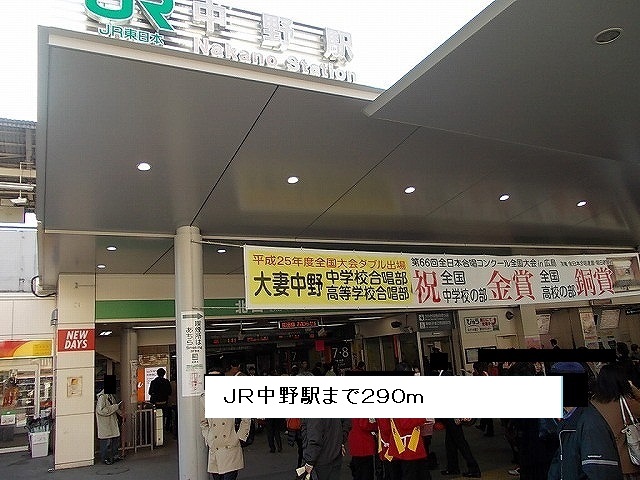 その他　ＪＲ中野駅（その他）まで290m