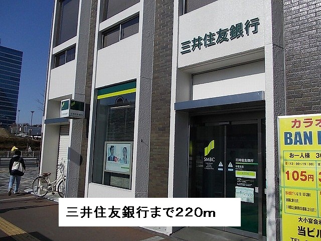 銀行　三井住友銀行（銀行）まで220m