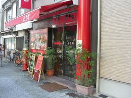 飲食店　焼肉西光園あべの店（飲食店）まで1259m