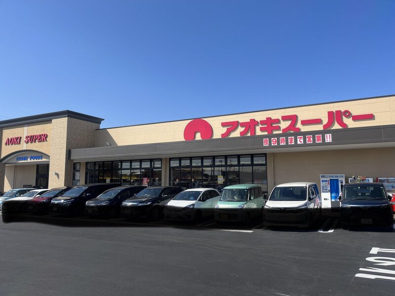 スーパー　アオキスーパーあま坂牧店（スーパー）まで748m