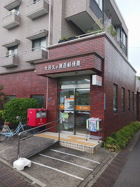 郵便局　大田久が原西郵便局（郵便局）まで405m