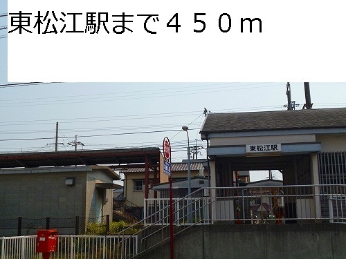 その他　東松江駅様（その他）まで450m
