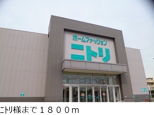 ホームセンター　ニトリ様（ホームセンター）まで1800m