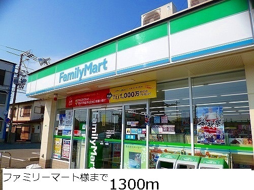 コンビニ　ファミリーマート様（コンビニ）まで1300m