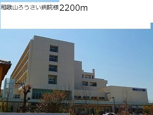 病院　和歌山労災病院様（病院）まで2200m