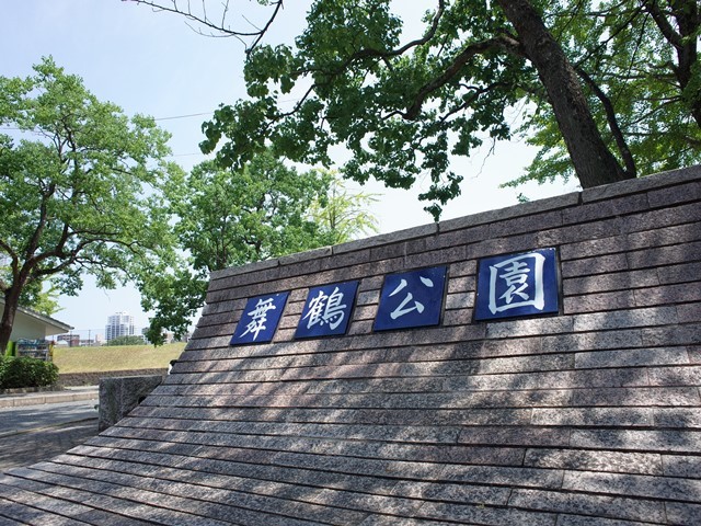 公園　舞鶴公園（公園）まで1369m