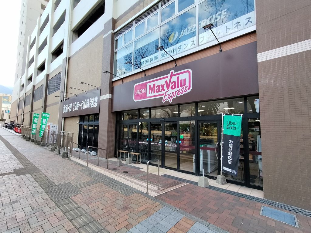 スーパー　マックスバリュエクスプレス 八幡駅前店（スーパー）まで270m