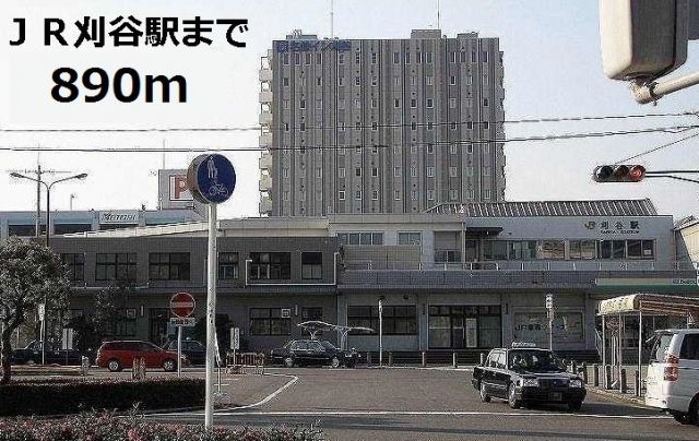 その他　ＪＲ刈谷駅（その他）まで890m