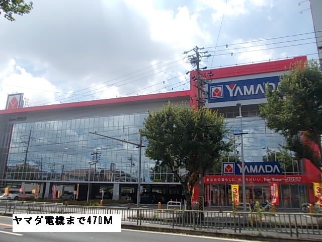その他　ヤマダ電機（その他）まで470m