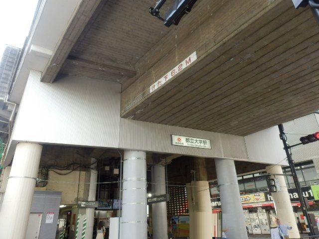 その他　都立大学駅（その他）まで1186m
