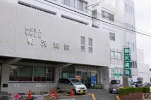病院　（財）平和協会駒沢病院（病院）まで657m