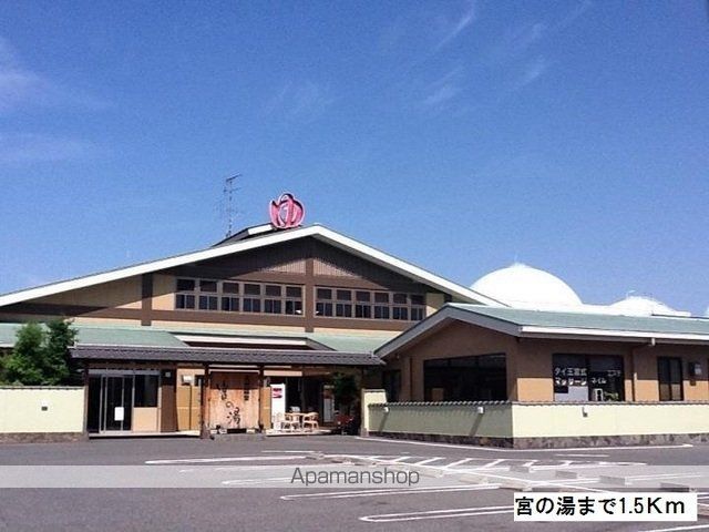 その他　宮の湯（その他）まで1500m