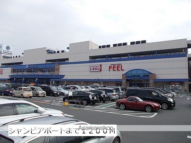 ショッピングセンター　シャンピアポート（ショッピングセンター）まで1200m