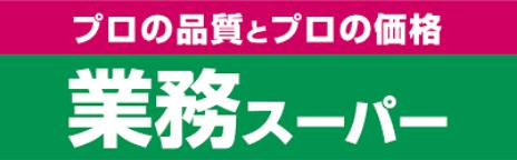 スーパー　業務スーパー（スーパー）まで872m