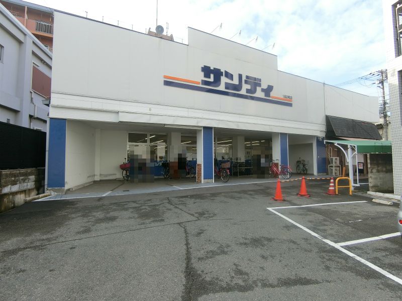 スーパー　サンディ東大阪加納店（スーパー）まで556m