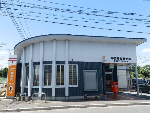 郵便局　宇部居能郵便局（郵便局）まで1034m