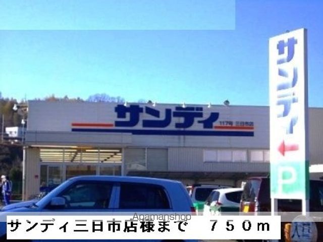 スーパー　サンディ三日市店様（スーパー）まで750m