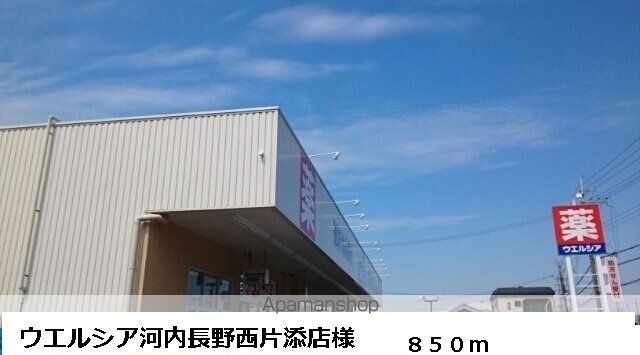 ドラックストア　ウエルシア河内長野西片添店様（ドラッグストア）まで850m