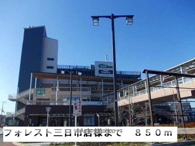 スーパー　フォレスト三日市店様（スーパー）まで850m