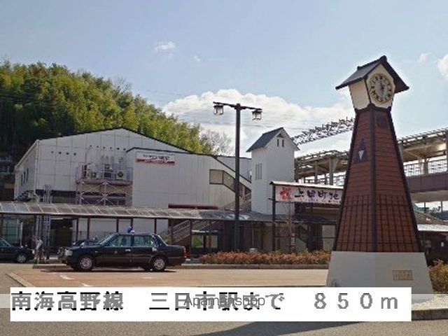 その他　南海高野線三日市町駅（その他）まで850m