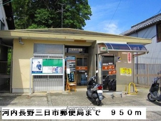 郵便局　河内長野三日市郵便局（郵便局）まで950m